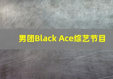 男团Black Ace综艺节目